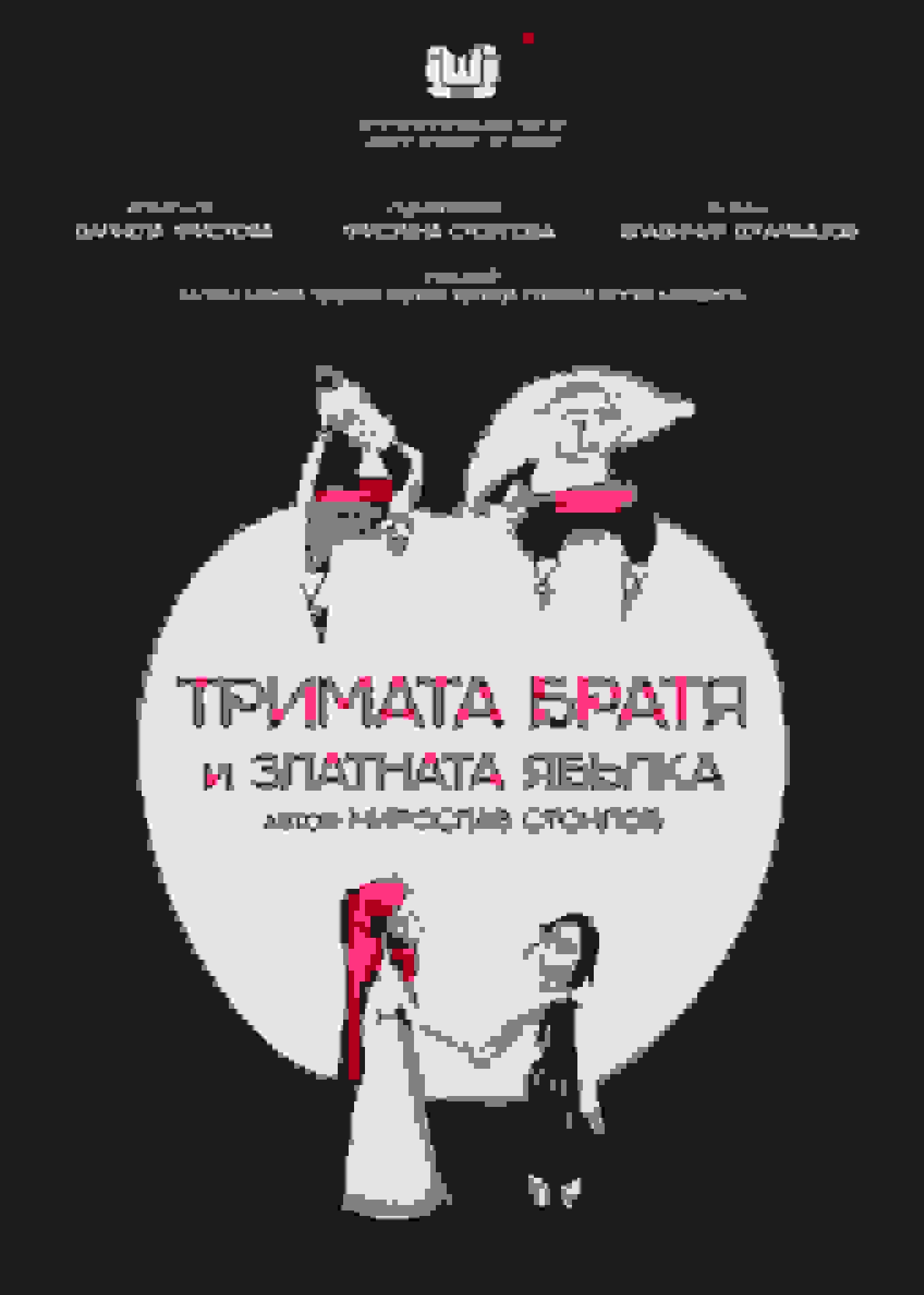 Poster of The Three Brothers and the Golden Apple